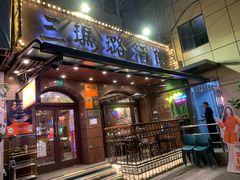 -三玛璐酒楼(汉口路店)