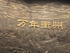 -衢州市博物馆