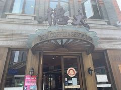 -德大西餐社(云南南路店)