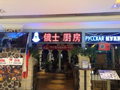 门面-俄士厨房(时代天街店)