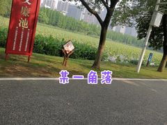 -艾溪湖湿地公园