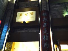 -盘飧市(春熙路店)