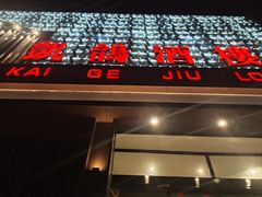 门面-凯鸽酒楼(大同振兴街店)