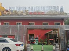 -南门四季铜锅涮肉(大屯·北苑店)