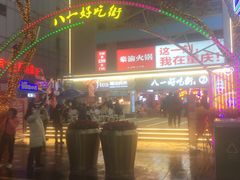 -八一好吃街·高品美食广场