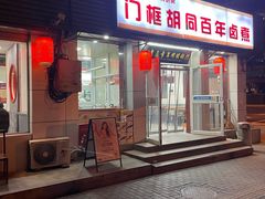 -门框胡同百年卤煮(新街口店)