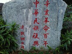 石刻-楚望台遗址公园