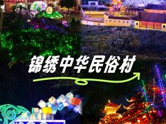 -深圳锦绣中华民俗村