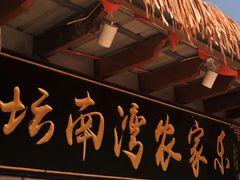 -坛南湾阿强农家乐.海鲜大排档老字号(福州地标美食店)