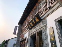 门面-香园茶社·金陵小灶(老门东店)
