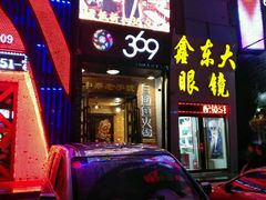 -369自助烤肉鱼火锅(平阳路店)