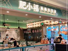 -肥小福·烧鹅专门店(环宇荟店)