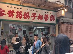 -洪馨椰子