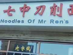 -任记七中刀削面(总店)