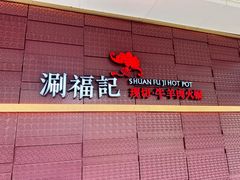 -涮福記·现切牛羊肉火锅(世纪汇店)