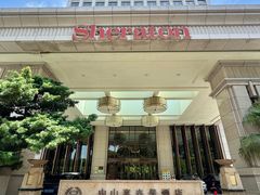 -中山喜来登酒店