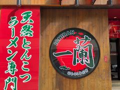 -一兰拉面(铜锣湾店)