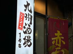 -九州酒场ひこぞう(1号店)