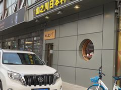 门面-山之川日料放题(通州店)