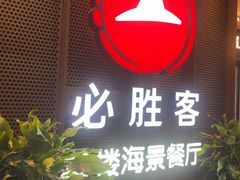 -必胜客(海滨店)