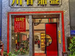 -川香鼎盛(市桥富华总店)