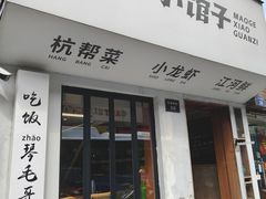 -毛哥小馆子(百井坊巷店)