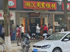 -周震馄饨