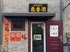 -鼎香润(德胜门内店)