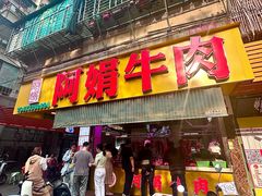 -阿娟牛肉丸·手打牛肉丸·现做现卖