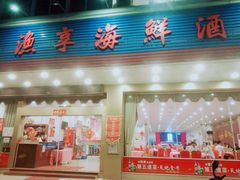 -渔享海尚鲜酒楼(广海渔人码头店)