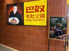 -巴奴毛肚火锅(悠唐购物中心店)