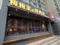 -梅梅家的烤肉店(槐北路店)