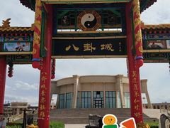 -特克斯八卦城