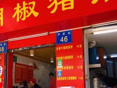 门面-胡椒猪肚汤(康王店)