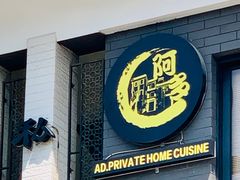 -阿多私房菜(顺德店)