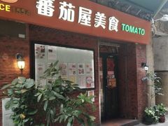 门面-番茄屋葡式美食(总店)