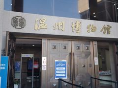 -温州博物馆