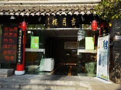 门面-留芳·文旅古月楼(老街店)