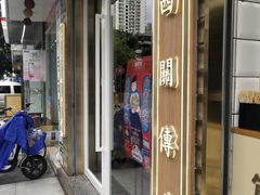 门面-包道广式点心专门店(振业店)