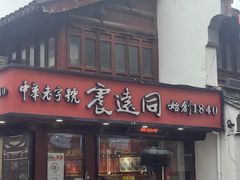 -衣裳街历史文化街区