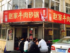 -赵家牛肉砂锅(台西三路店)