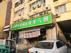 门面-牛街同乐祥肉饼店(天通苑店)