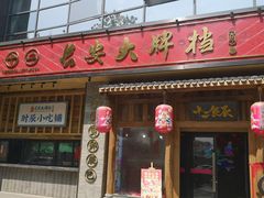 门面-长安大牌档之西安博物院文化餐厅(中贸店)