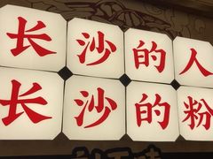 -刘百味粉馆(五一华府店)