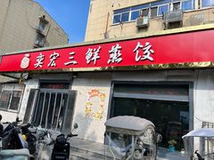 -奕宏饺子楼(朱庄小区店)