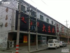 门脸儿1-纯肴大东北(新城北街店)