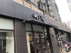 -水之惠鲜鱼料理(王府大街店)