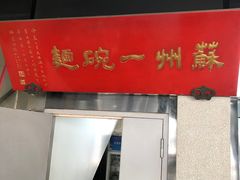 -美味斋(西北街店)