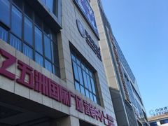 -五洲国际广场(文峰路店)