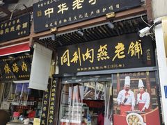 -同利肉燕老铺(澳门路店)